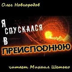 постер аудиокниги Я спускался в преисподнюю - Олег Новгородов