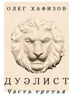 постер аудиокниги Дуэлист 3 - Олег Хафизов