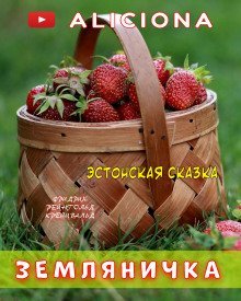 постер аудиокниги Земляничка