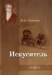 постер аудиокниги Искуситель