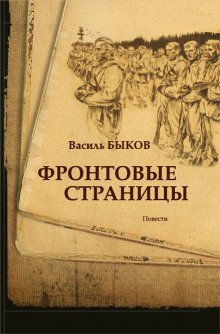 постер аудиокниги Фронтовая страница