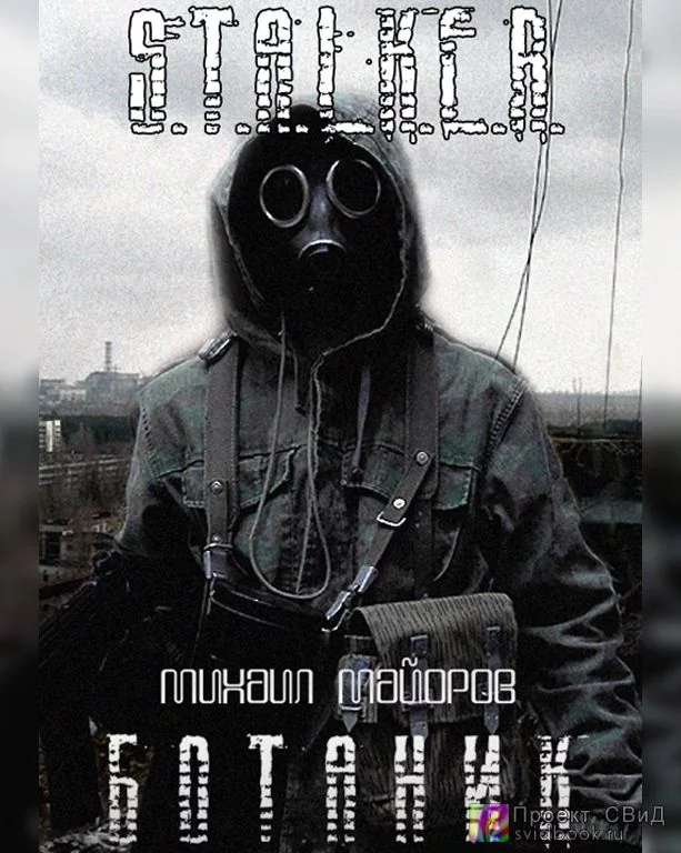 постер аудиокниги Ботаник (S.T.A.L.K.E.R.) - Михаил Майоров