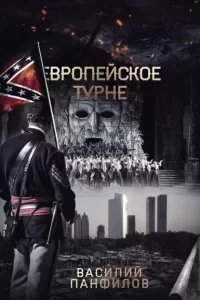 постер аудиокниги Просто выжить 2. Европейское турне - Василий Панфилов