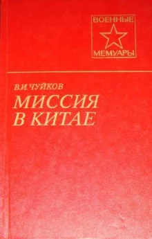 постер аудиокниги Миссия в Китае