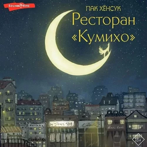 постер аудиокниги Ресторан «Кумихо» - Пак Хёнсук