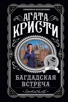 постер аудиокниги Багдадская встреча