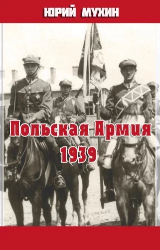 постер аудиокниги Польская Армия образца 1939 г - Юрий Мухин