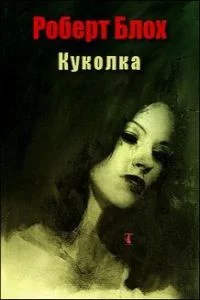 постер аудиокниги Куколка - Роберт Блох