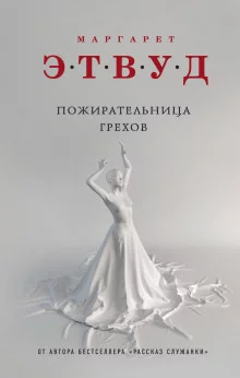 постер аудиокниги Пожирательница грехов