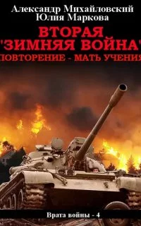 постер аудиокниги Врата войны 4. Вторая «Зимняя Война» - Юлия Маркова, Александр Михайловский