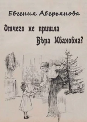 постер аудиокниги Отчего не пришла Вера Ивановна? - Евгения Аверьянова (Офросимова)
