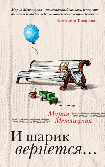 постер аудиокниги И шарик вернется... - Мария Метлицкая