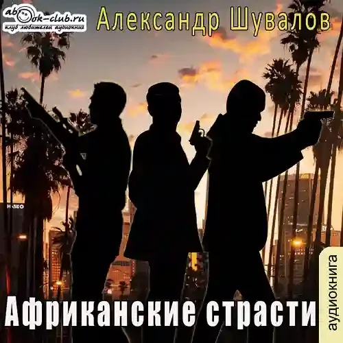 постер аудиокниги Африканские страсти