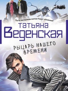 постер аудиокниги Рыцарь нашего времени - Татьяна Веденская