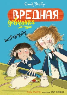 постер аудиокниги Вредная девчонка исправляется