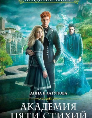 Академия Пяти Стихий 2. Капли дождя - Анна Платунова