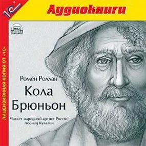 постер аудиокниги Кола Брюньон - Ромен Роллан