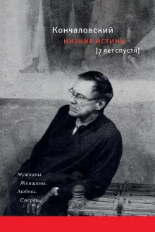 постер аудиокниги Низкие истины. Семь лет спустя