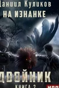постер аудиокниги Двойник 2. На Изнанке - Даниил Куликов
