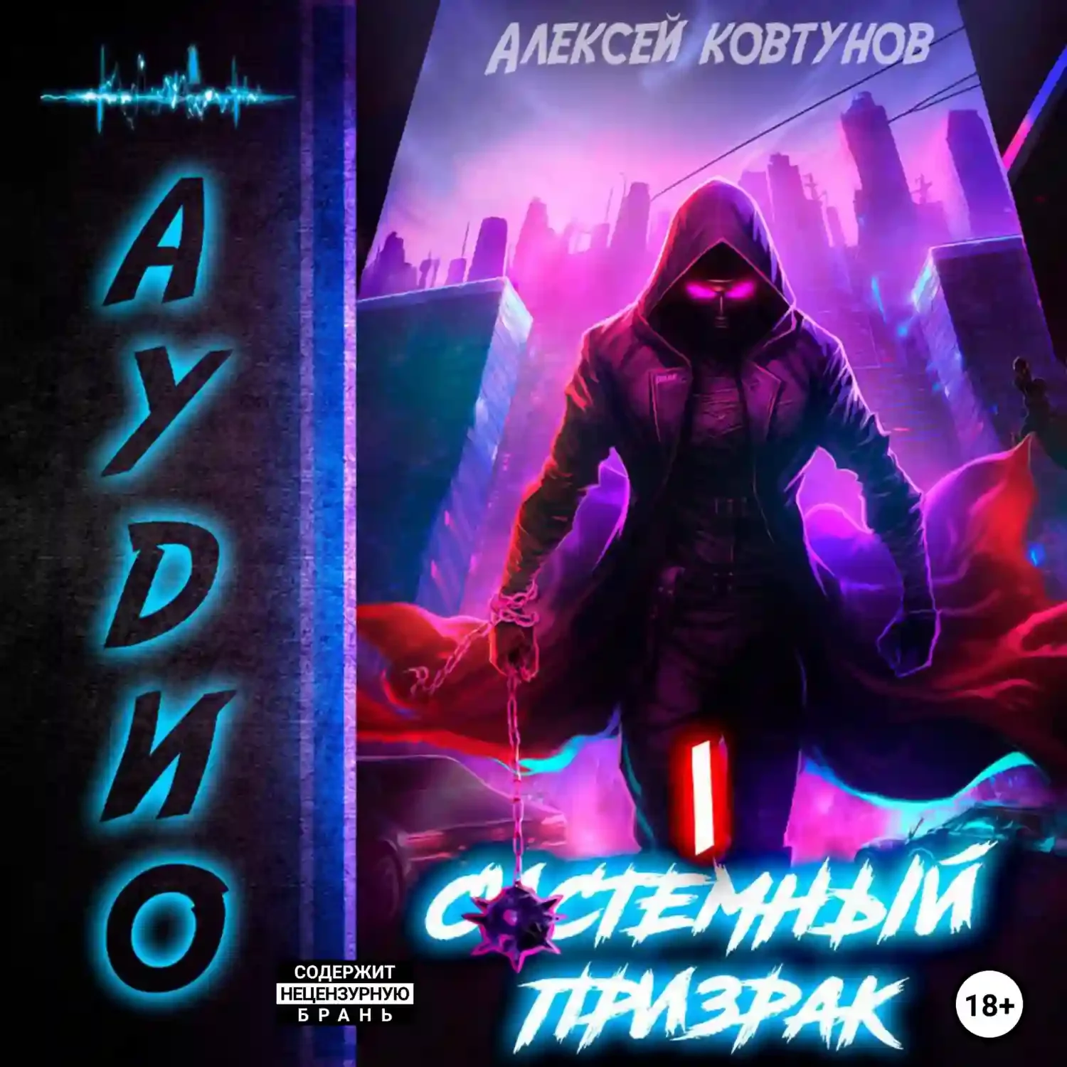 постер аудиокниги Системный призрак. Книга 1