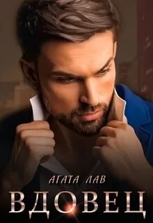постер аудиокниги Вдовец - Лав Агата