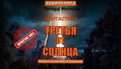 Третья от солнца - Ричард Матесон