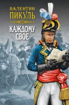 постер аудиокниги Каждому своё