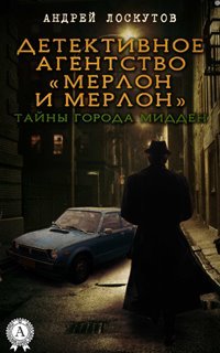 постер аудиокниги Мерлон и Мерлон. Тайны города Мидден - Лоскутов Андрей
