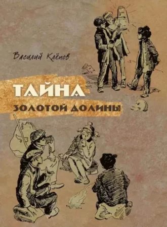 Вася Молокоедов и его друзья 1. Тайна Золотой Долины - Василий Клепов