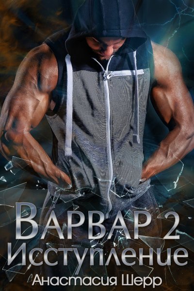 постер аудиокниги Исступление - Анастасия Шерр