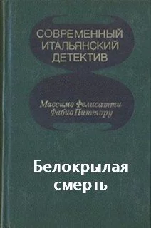 постер аудиокниги Белокрылая смерть - Массимо Фелисатти, Фабио Питтору