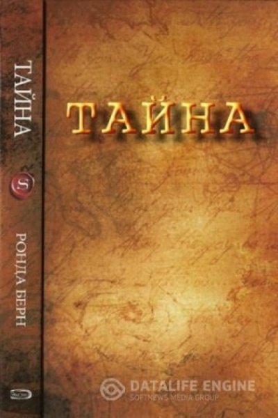 постер аудиокниги Секрет - Ронда Берн