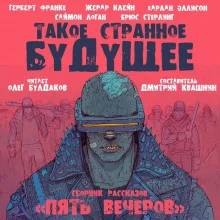 постер аудиокниги Злодей в Городе на краю света