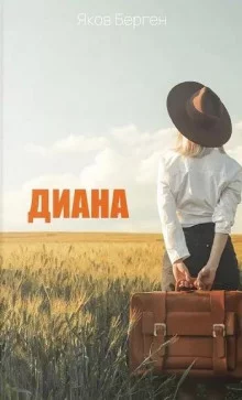 постер аудиокниги Диана