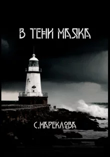 постер аудиокниги В тени маяка