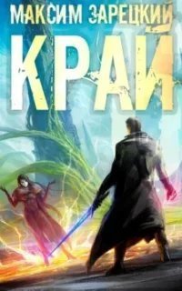 Лабиринт 6. Край. Книга 6 - Максим Зарецкий