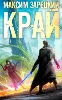 постер аудиокниги Лабиринт 6. Край. Книга 6 - Максим Зарецкий