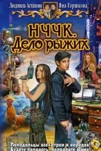 постер аудиокниги НЧЧК 1. Дело рыжих - Людмила Астахова