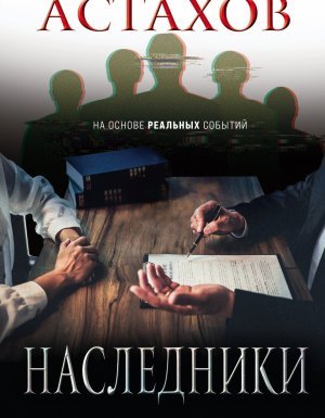 Наследники - Павел Астахов