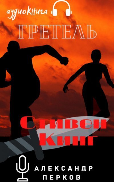 постер аудиокниги Гретель - Стивен Кинг