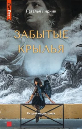 постер аудиокниги Забытые крылья - Наталья Лирник