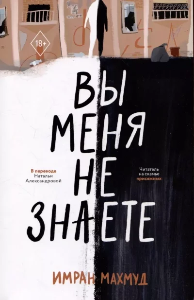 постер аудиокниги Вы меня не знаете - Имран Махмуд