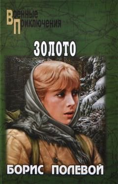 Золото - Борис Полевой