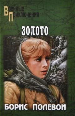постер аудиокниги Золото - Борис Полевой