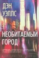 постер аудиокниги Необитаемый город - Дэн Уэллс