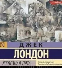 постер аудиокниги Железная пята - Джек Лондон
