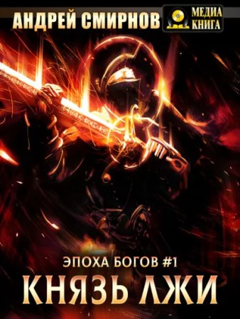 постер аудиокниги Эпоха богов 1. Князь лжи