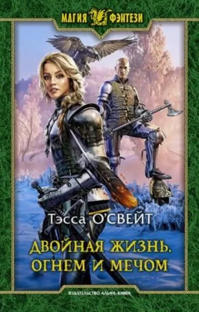 постер аудиокниги Двойная жизнь. Огнем и мечом - Тэсса О\'Свейт