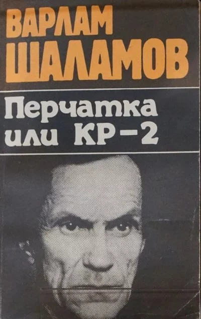 постер аудиокниги Перчатка, или КР-2 (Сборник) - Варлам Шаламов