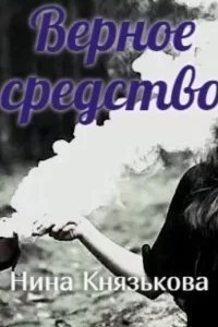 постер аудиокниги Май-плюс 6. Верное средство - Нина Князькова